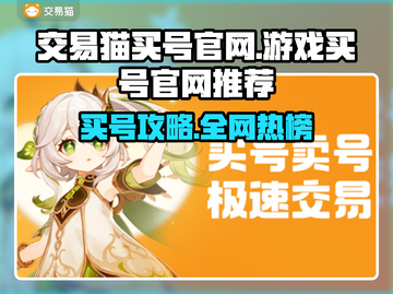 🔥交易猫买号官网曝光！🎮游戏代练新选择！截图1