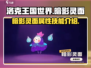 洛克王国世界暗影灵面🔥超强攻略来了！