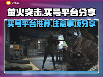 萤火突击买号⚡哪里靠谱？必看平台分享🔥截图1