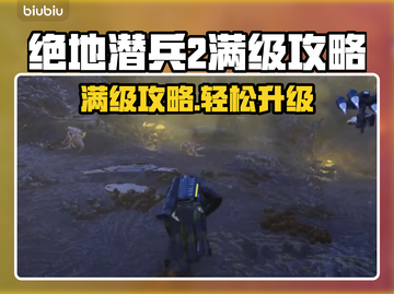 绝地潜兵2满级攻略💎快速升级方法💥截图1