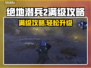 绝地潜兵2满级攻略💎快速升级方法💥