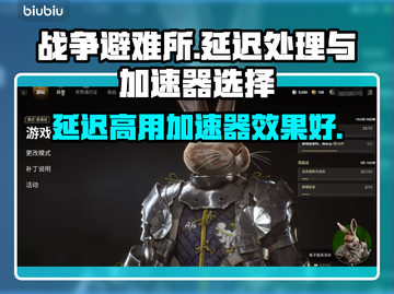 战争避难所延迟？这个加速器⚡让你畅玩🔥截图1