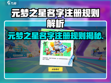 🎮元梦之星名字竟可重复？速看注册新规！截图1