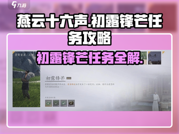 燕云十六声🔥初露锋芒任务超简单攻略来啦！截图1