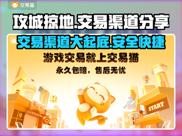 攻城掠地：交易猫渠道助你称霸游戏🔥🐱截图1