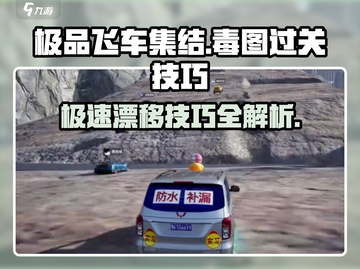 极品飞车集结🔥毒图关卡通关秘籍💎截图1