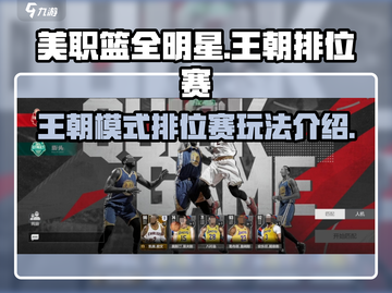 美职篮全明星王朝🔥排位赛玩法揭秘❗截图1