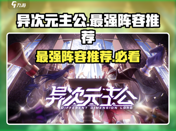 异次元主公🔥最强T0阵容推荐，玩转游戏就靠它！截图1