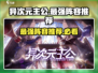 异次元主公🔥最强T0阵容推荐，玩转游戏就靠它！