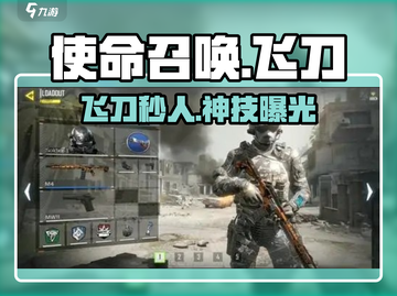 🎯使命召唤手游飞刀秒人！截图1