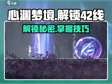 心渊梦境🔥42线解锁秘籍⚡玩家必看！截图1