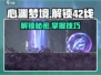 心渊梦境🔥42线解锁秘籍⚡玩家必看！
