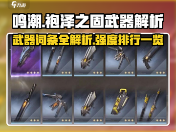 鸣潮⚡袍泽之固武器词条强度解析来了！还不快看🔥截图1