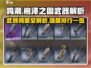 鸣潮⚡袍泽之固武器词条强度解析来了！还不快看🔥