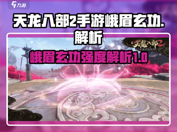 天龙八部2手游峨眉玄功🔥超强解析来了！截图1
