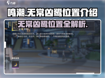 鸣潮⚡无常凶鹭隐藏位置🔥快来看看在哪！截图1