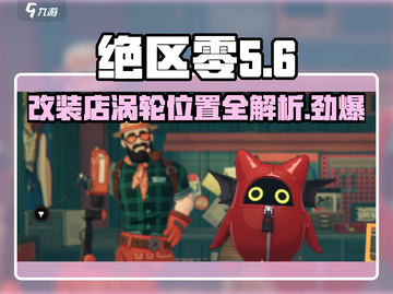 绝区零🔥改装店涡轮隐藏位置大曝光！快来探索👇截图1