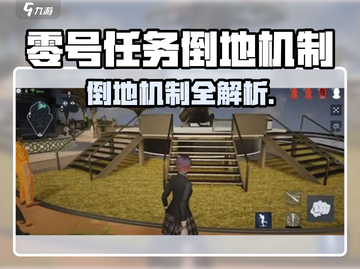 🎮零号任务倒地机制大揭秘！秒懂攻略来啦💥截图1