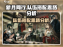 新月同行最强队伍搭配🔥游戏党必看！