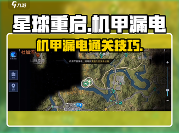 《星球重启》机甲漏电任务通关技巧⚡🎮截图1