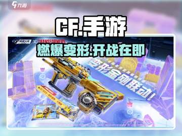 CF手游联动变形金刚💥截图1