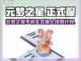 🔥《元梦之星》手游正式服倒计时！🚀