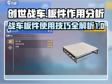 创世战车💎板件作用大揭秘，这样用直接碾压对手！截图1