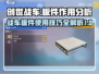 创世战车💎板件作用大揭秘，这样用直接碾压对手！