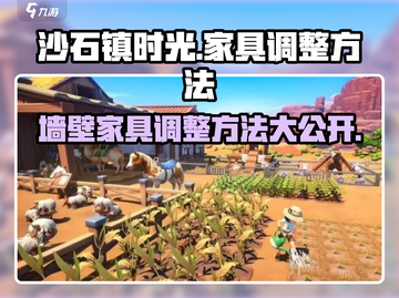 《沙石镇时光》墙壁家具调整大揭秘💥🔥截图1