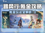 踏风行氪金攻略💎，这样玩稳赚不赔！