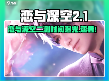 🎮恋与深空二测时间曝光！🔥截图1