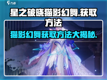 🔥星之破晓：猫影幻舞获取秘籍💡小游戏大惊喜！截图1
