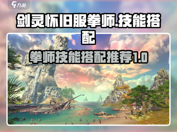 剑灵怀旧服拳师技能搭配🔥超强攻略来了！截图1