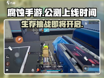 🔥腐蚀手游公测上线时间曝光💥📌截图1