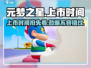 元梦之星🎉上市时间曝光，玩家必看🔥