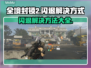 全境封锁2闪退解决方法大公开！玩游戏再也不怕❌