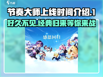 节奏大师💥上线时间曝光！🔥游戏迷速看！截图1
