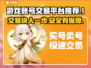 游戏账号交易平台推荐🔥手游玩家必看！👇
