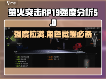 萤火突击🔥RP19强度爆表！玩法揭秘🎉截图1