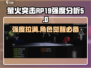 萤火突击🔥RP19强度爆表！玩法揭秘🎉