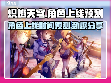 🔥炽焰天穹国服角色上线时间预测💥游戏党必看！截图1