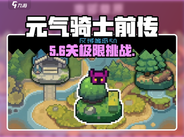 元气骑士前传🔥一周目竟有这多关？！截图1