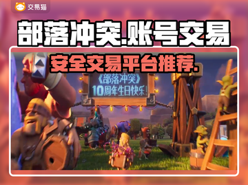 部落冲突账号交易🔥好用平台推荐下载🔗截图1