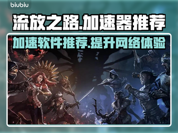 流放之路加速器推荐🔥玩游戏必备！⚡截图1