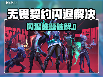 💥无畏契约闪退？速用加速器解决！🎮截图1