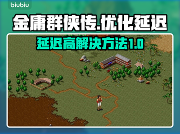 金庸群侠传延迟高？🔥一招解决卡顿问题！截图1