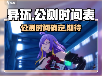 异环公测时间🔥异环到底公测了吗？🎮截图1