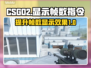 CSGO2帧数显示指令🔥助你畅快游戏⚡
