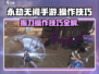 永劫无间手游振刀操作🔥超简单技巧分享！