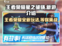 王者荣耀星之破晓🔥全新游戏揭秘不容错过！